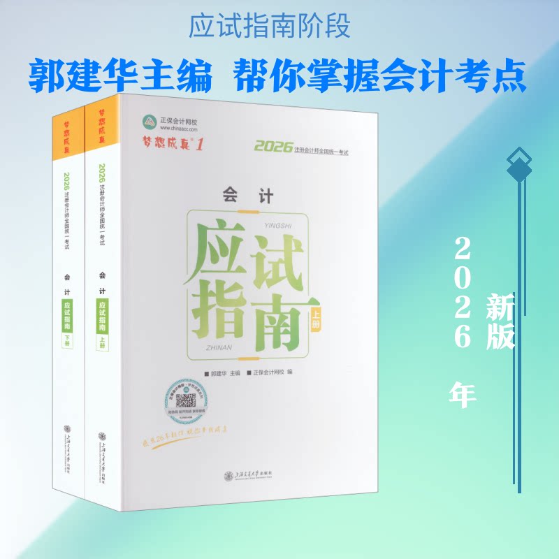 2026年注册会计师应试指南-会计郭建华 主编;正保会计网校 编9787313320995书籍\/杂志\/报纸//教材/教辅//社会实用教材