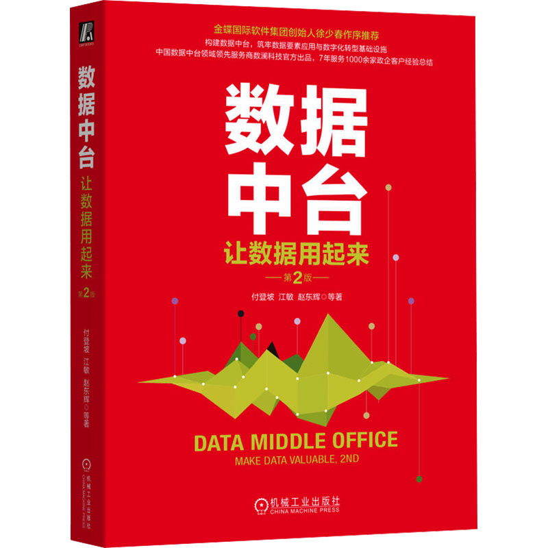 数据中台 让数据用起来 第2版付登坡 等9787111742197书籍\/杂志\/报纸/管理/企业管理