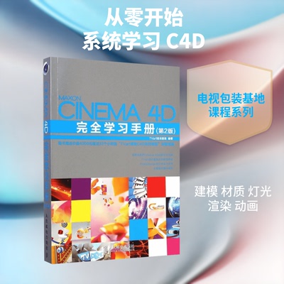 Cinema 4D手册TVart培训基地 编著9787115372987书籍\/杂志\/报纸/计算机/网络/图形图像/多媒体（新）