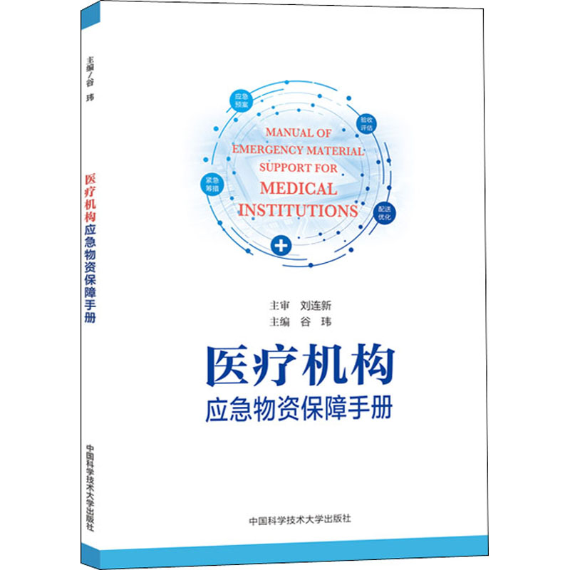 医疗机构应急物资保障手册谷玮编9787312049477医学卫生/全科医学