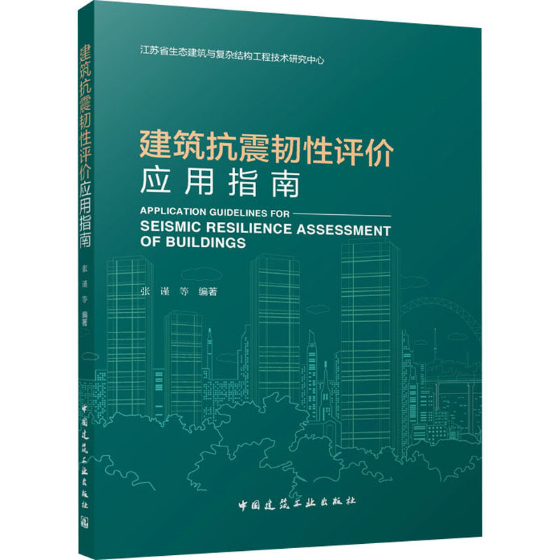 建筑抗震韧评应用指南张谨 等 编著 编9787112313297书籍\/杂志\/报纸/工业/农业技术/建筑/水利（新）,书籍/杂志/报纸,建筑/水利（新）,淘宝优惠券,粉丝福利购,淘宝优惠卷