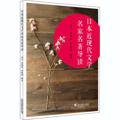 日本近现代文学家名高洁9787544661423书籍\/杂志\/报纸/文学/文学理/学评论与研究