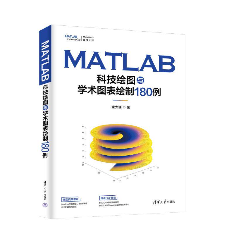 MATLAB科技绘图与学术图表绘制180例童大谦 著9787302689447书籍\/杂志\/报纸/计算机/网络/计算机软件工程（新）