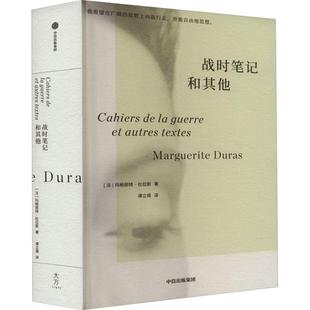 战时笔记和(法)玛格丽特·杜拉斯9787521748697书籍\/杂志\/报纸/文学/现代/当代文学