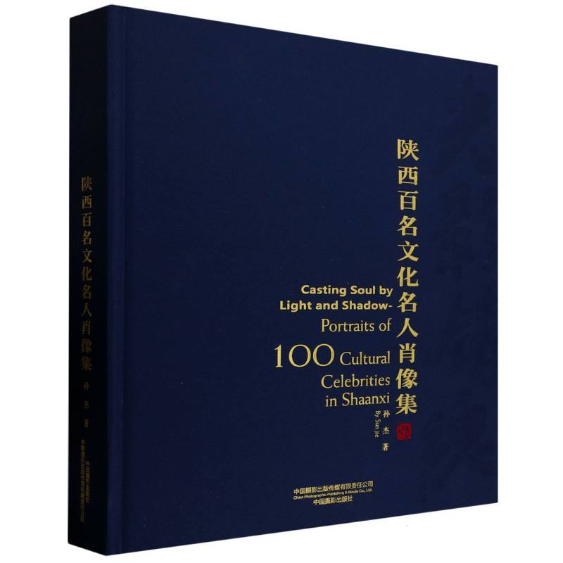光影铸魂陕西百名文化名人肖像集孙杰|9787517914716书籍\/杂志\/报纸/艺术/摄影艺术（新）