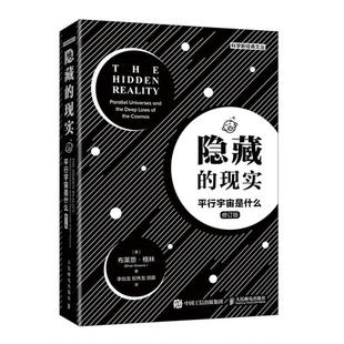隐藏的现实(平行宇宙是什么修订版)/科学新经典文丛布莱恩.格林(Brian Greene) 著 李剑龙 权伟龙 田苗 译9787115560315