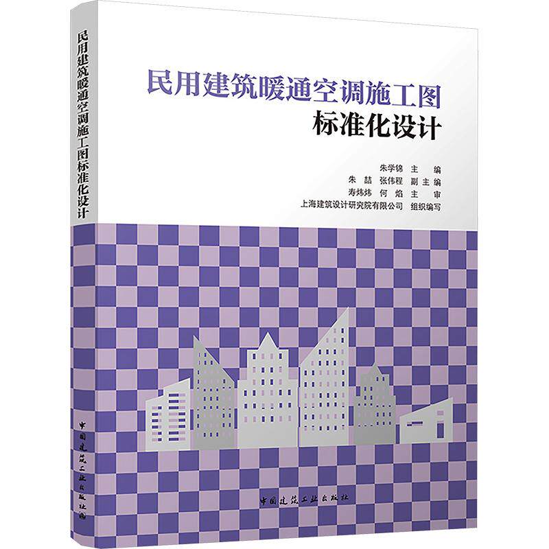 民用建筑暖通空调施工图标准化设计朱学锦 主编;朱喆,张伟程 副主编;上海建筑设计研究院有限公司 组织编写 编9787112327034