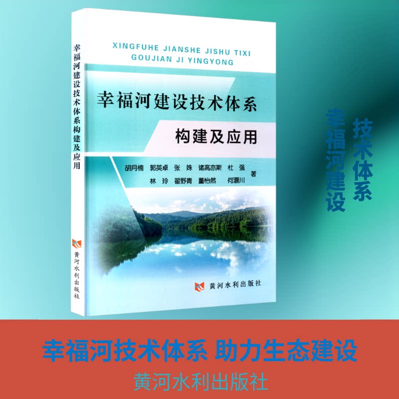 幸福河建设技术体系构建及应用胡月楠 等 著 著9787550941212书籍\/杂志\/报纸/工业/农业技术/环境科学