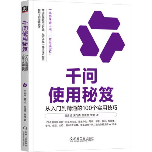千问使用秘笈：从入门到精通的100个实用技巧王吉斌 等 著9787111809678书籍\/杂志\/报纸/计算机/网络/计算机控制与工智能