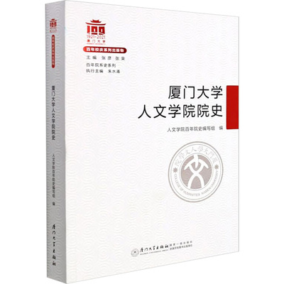 厦门大学人文学院院史张彦、张荣编9787561581797书籍\/杂志\/报纸/历史/中国史/中国通史