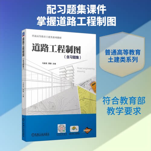道路工程制图(含习题集)马智英,贾鹏 编9787111767572书籍\/杂志\/报纸//教材/教辅//教材/大学教材