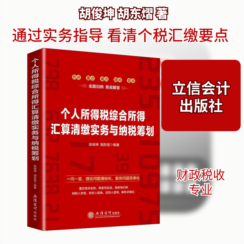 个人所得税综合所得汇算清缴实务与纳税筹划胡俊坤,胡东熠 著9787542964359书籍\/杂志\/报纸/经济/财政/货币/税收