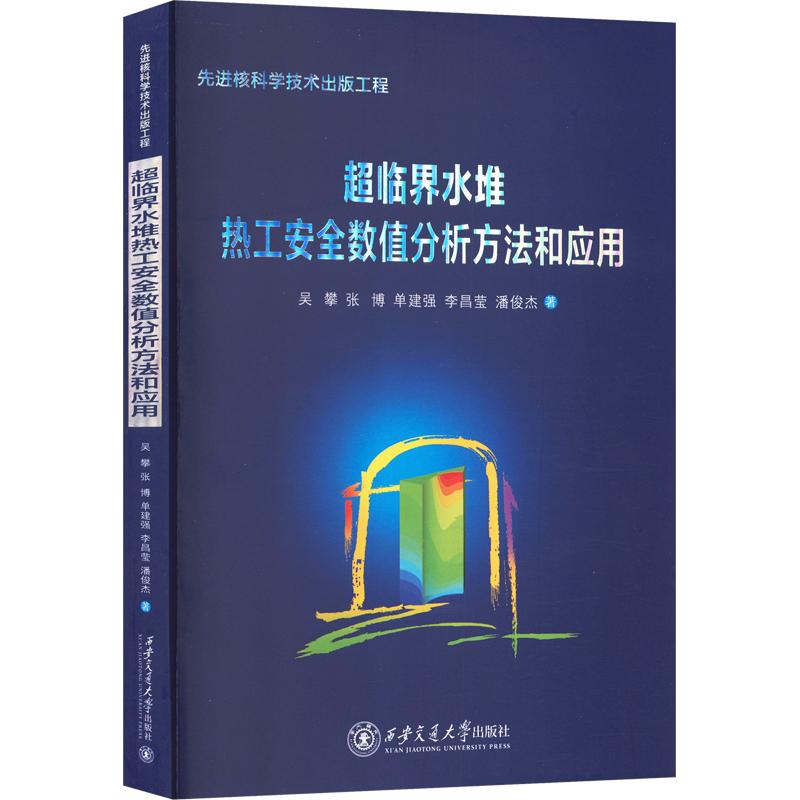 超临界水堆热工安全数值分析方法和应用吴攀 等 著9787569315264书籍\/杂志\/报纸/工业/农业技术/能源与动力工程