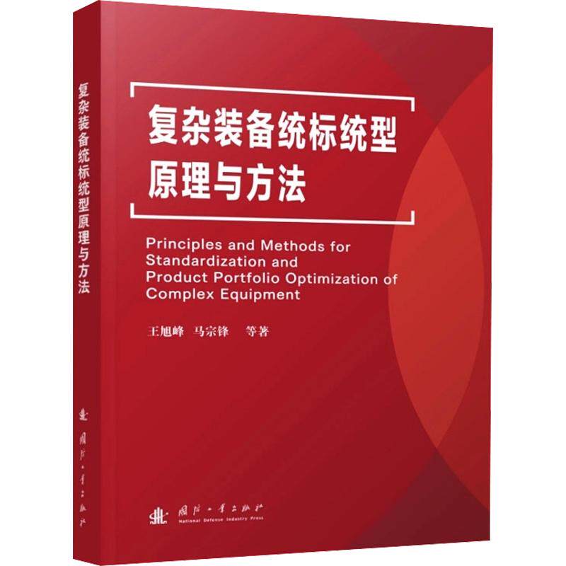 复杂装备统标统型原理与方法王旭峰 等 著9787118139082书籍\/杂志\/报纸/自然科学/科学技术
