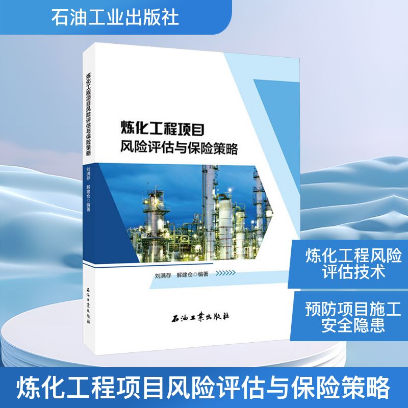 炼化工程项目风险评估与保险策略刘满存,解建仓 编9787518335596书籍\/杂志\/报纸/工业/农业技术/化学工业