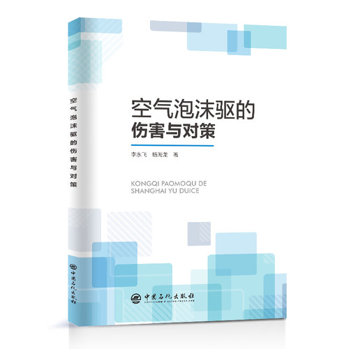 空气泡沫驱的伤害与对策李永飞,杨海龙9787511468628书籍\/杂志\/报纸/工业/农业技术/环境科学