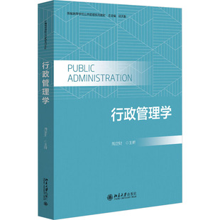 行政管理学周定财 编9787301352342书籍\/杂志\/报纸//教材/教辅//教材/大学教材