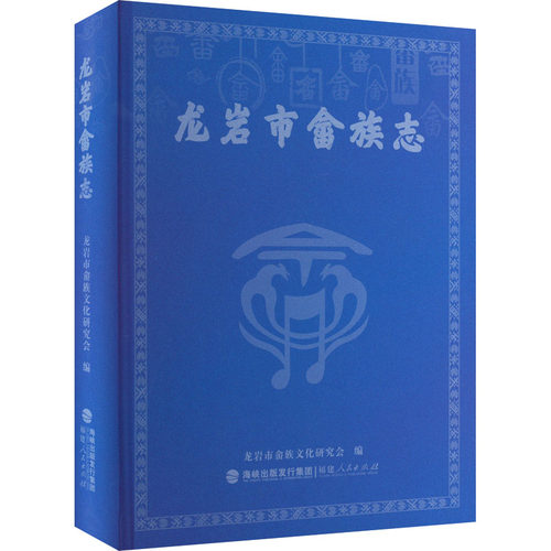 龙岩市畲族志钟巨藩;龙岩市畲族文化研究会 编9787211095384书籍\/杂志\/报纸/历史/中国史/中国通史