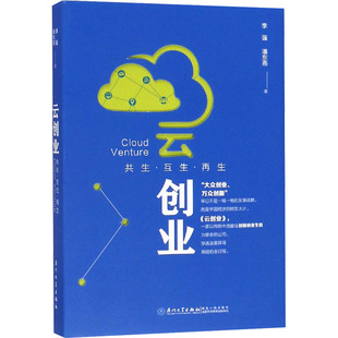 著9787561574706书籍 杂志 报纸 云创业 励志 潘东燕 自我实现 成功 共生·互生·李强