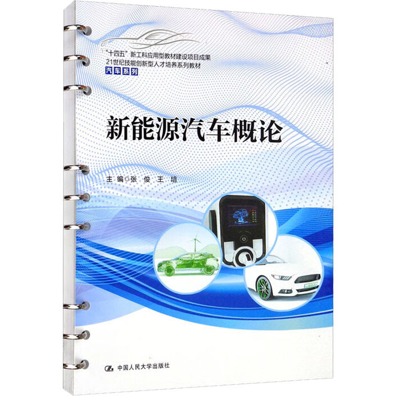 新能源汽车概论张俊、王培编9787300307077书籍/杂志/报纸//教材/教辅//社会实用教材