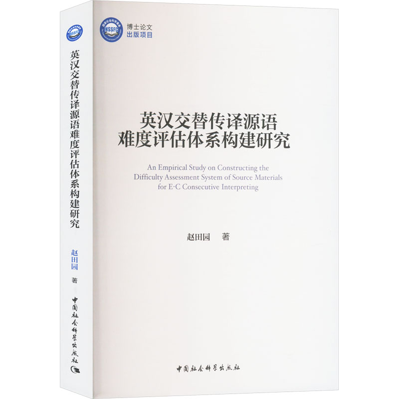 英汉交替传译源语难度评估体系构建研究赵田园 著9787522721446书籍\/杂志\/报纸//教材/教辅//教材/大学教材