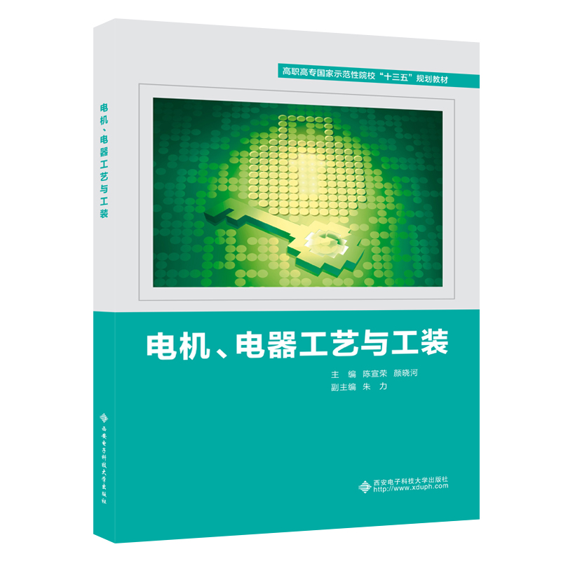 电机.电器工艺与工装(高职)/陈宣荣陈宣荣 著9787560651842书籍\/杂志\/报纸//教材/教辅//教材/大学教材