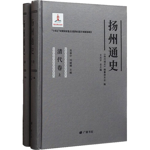 扬州通史 清代卷(全2册)《扬州通史》编纂委员会9787555420323书籍\/杂志\/报纸/历史/中国史/中国通史