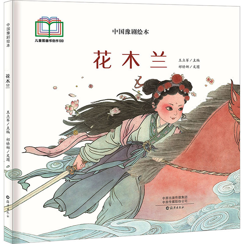 花木兰祁娇娜 著  编9787535094827书籍\/杂志\/报纸/儿童读物/童书/绘本/图画书/少儿动漫书