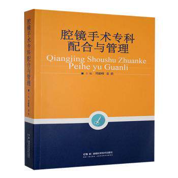 腔镜手术专科配合与管理周毅峰，袁浩主编 著 周毅峰，袁浩主编 译9787571021726书籍\/杂志\/报纸/医学卫生/外科学