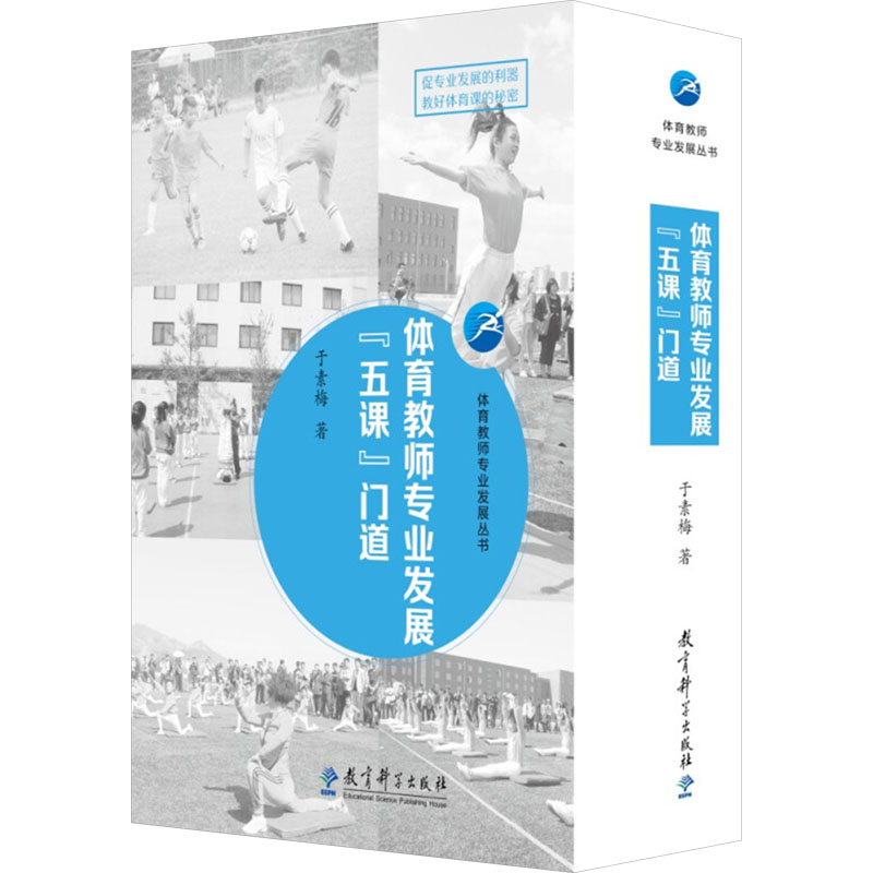 体育教师专业发展"五课"门道(全5册)于素梅 著9787519122836书籍\/杂志\/报纸//教材/教辅//教材/中学教材