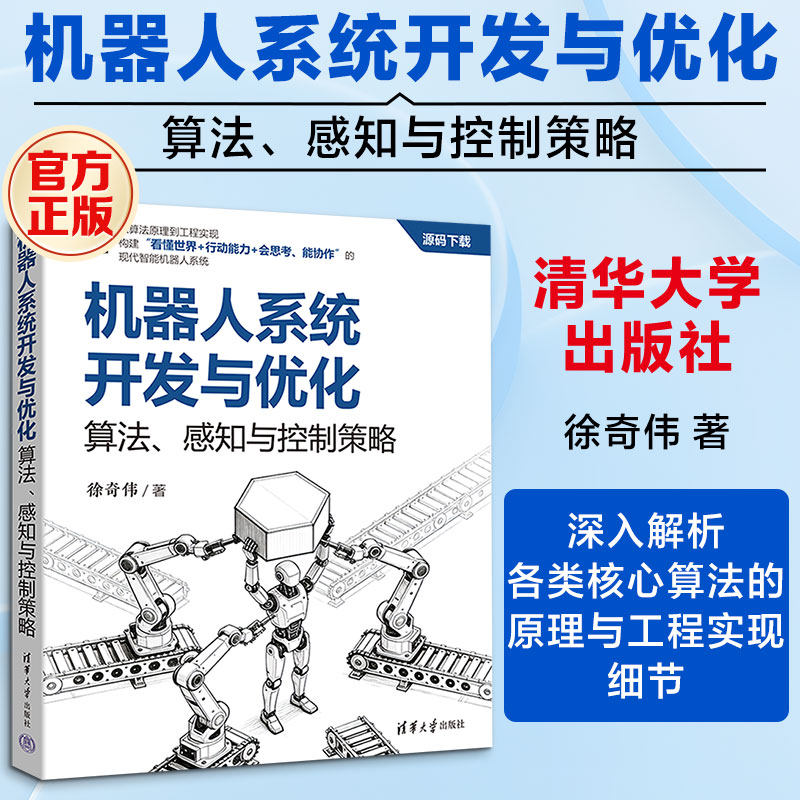 机器人系统开发与优化：算法、感知与控制策略徐奇伟 著9787302706199书籍\/杂志\/报纸/计算机/网络/计算机软件工程（新）