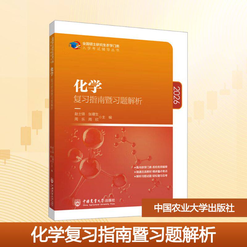 化复指南暨习题解析赵士铎 等 编9787565523847书籍/杂志/报纸//教材/教辅//教材/大学教材