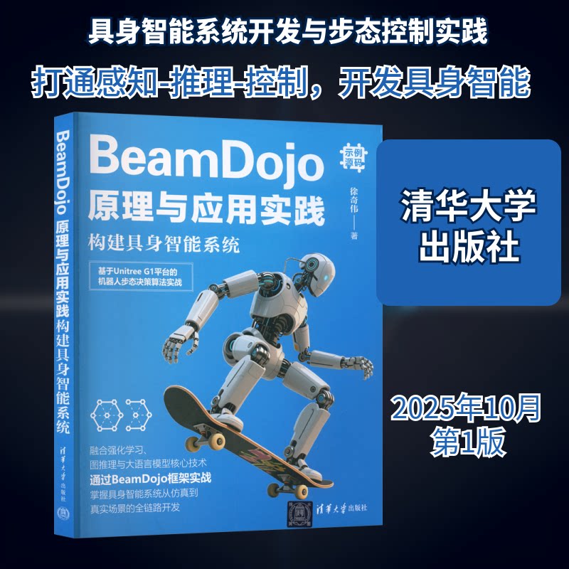 BEAMDOJO原理与应用实践:构建具身智能系统徐奇伟 著 著9787302702207书籍\/杂志\/报纸/计算机/网络/计算机软件工程(新)