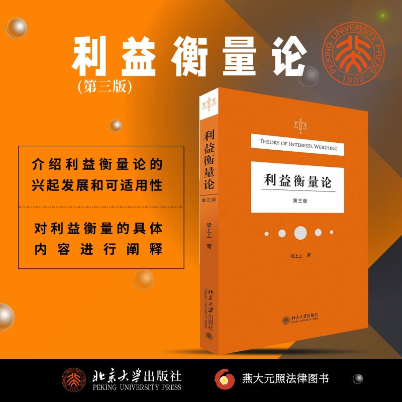 利益衡量论 第3版梁上上9787301322253书籍\/杂志\/报纸/法律/学理