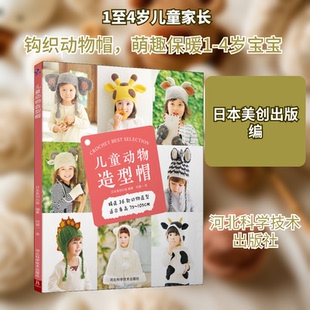 儿童动物造型帽日本美创出版 编 何凝一 译9787571705114书籍\/杂志\/报纸/自然科学/自由组套（仅限弱关联套装书）