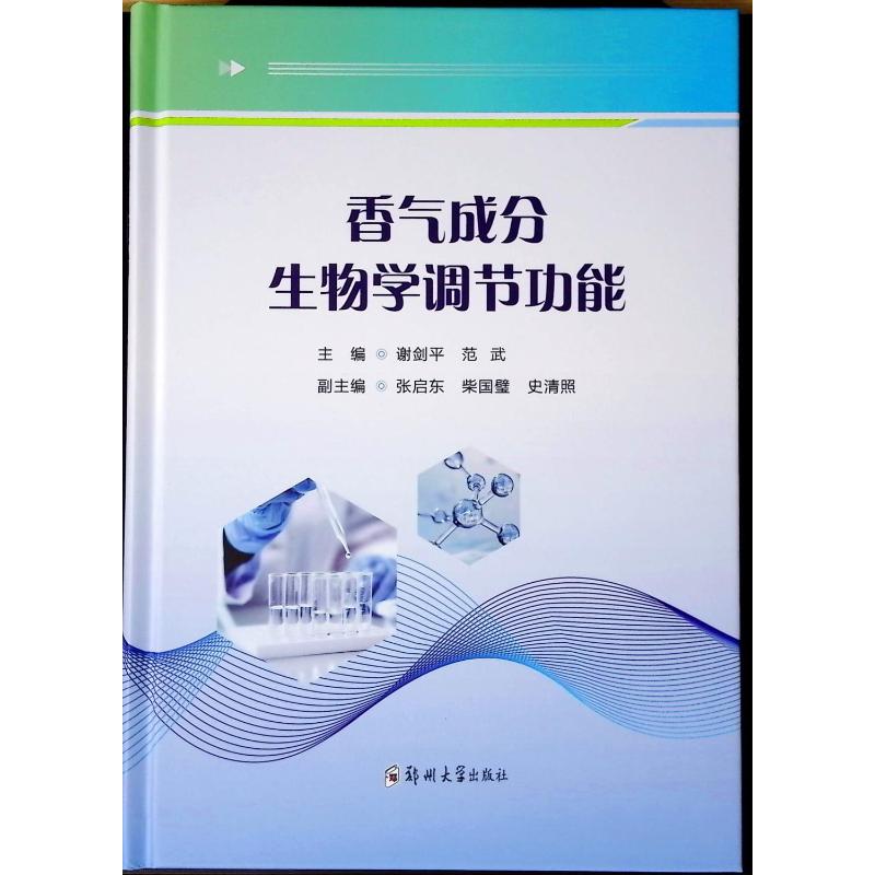 香气成分生物学调节功能谢剑平 著9787577308166书籍\/杂志\/报纸/工业/农业技术/轻工业/手工业