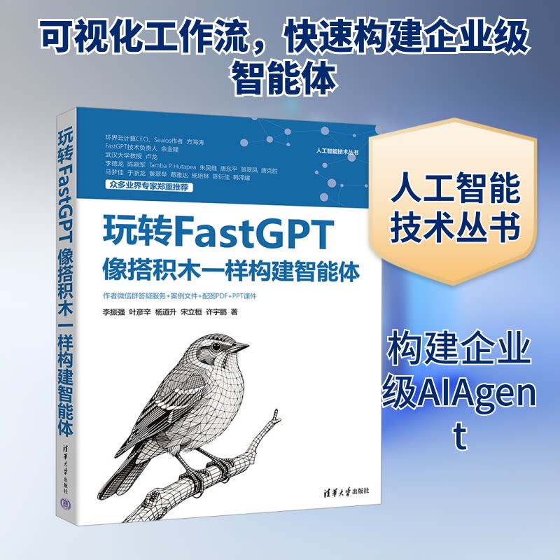玩转FASTGPT:像搭积木一样构建智能体李振强 等 著 著9787302704171书籍\/杂志\/报纸/计算机/网络/计算机控制与工智能