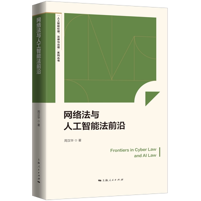 网络法与人工智能法前沿周汉华 著 著9787208198500书籍\/杂志\/报纸/法律/学理