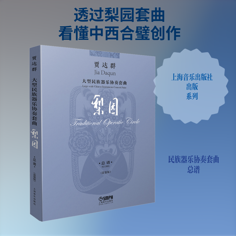 贾达群大型民族器乐协奏套曲梨园 总谱(套装版)(4册)贾达群 著9787552318975书籍\/杂志\/报纸/艺术/音乐(新)