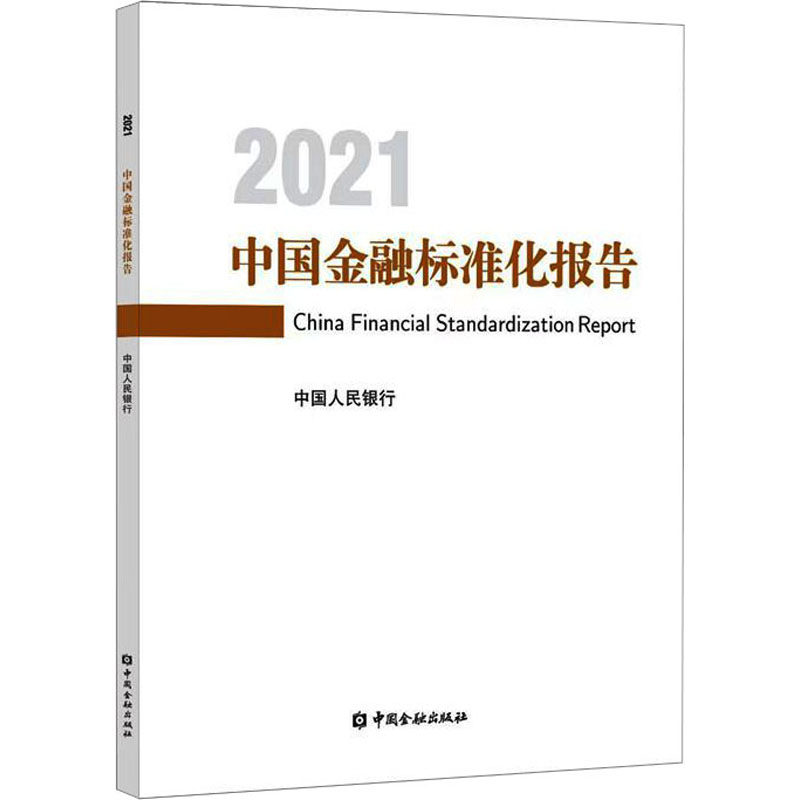 中国金融标准化报告 2021编9787522019161书籍\/杂志\/报纸/经济/财政/货币/税收