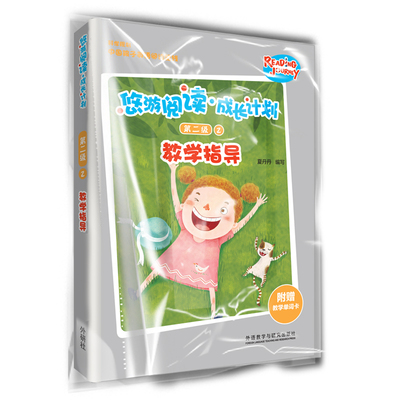悠游阅读.成长计划(第二级)(2)(教学指导)夏丹丹9787521315332书籍\/杂志\/报纸/儿童读物/童书/幼儿早教/少儿英语/数学