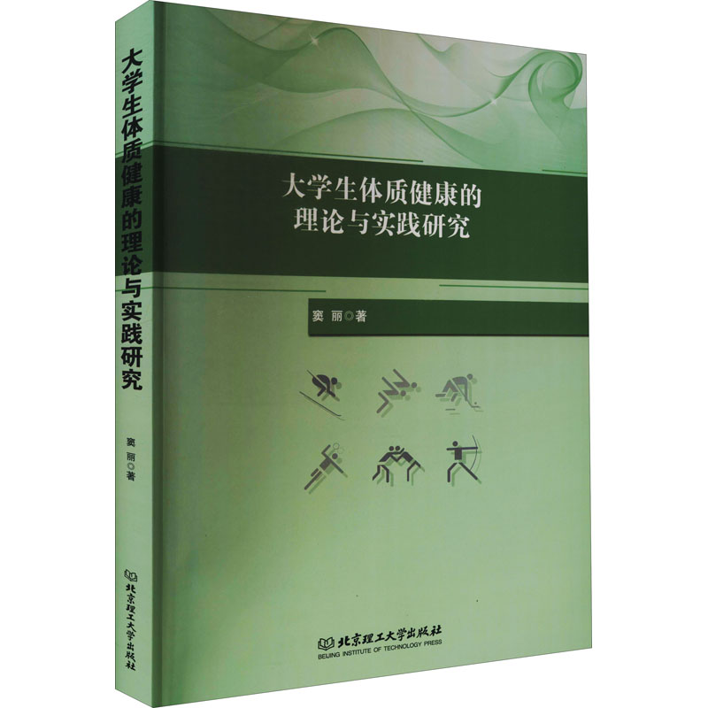 大学生体质健康的理论与实践研究窦丽 著9787568292337书籍\/杂志\/报纸//教材/教辅//会计/券/经济/金融/财税外贸保险类
