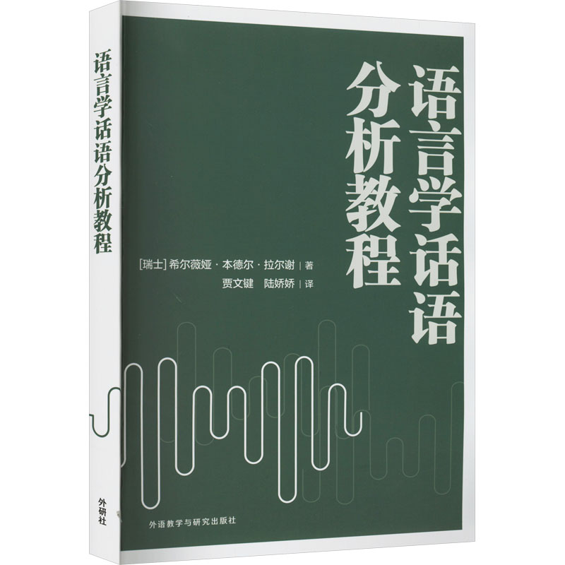 语言学话语分析教程(瑞士)希尔·本德尔·拉尔谢9787521346077书籍\/杂志\/报纸/外语/语言文字/实用英语/教材