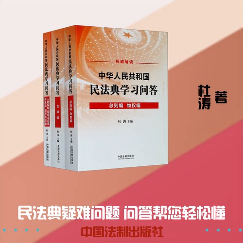 中华人民共和国民法典问答(共3册)杜涛 著9787521610468书籍\/杂志\/报纸/法律/民法