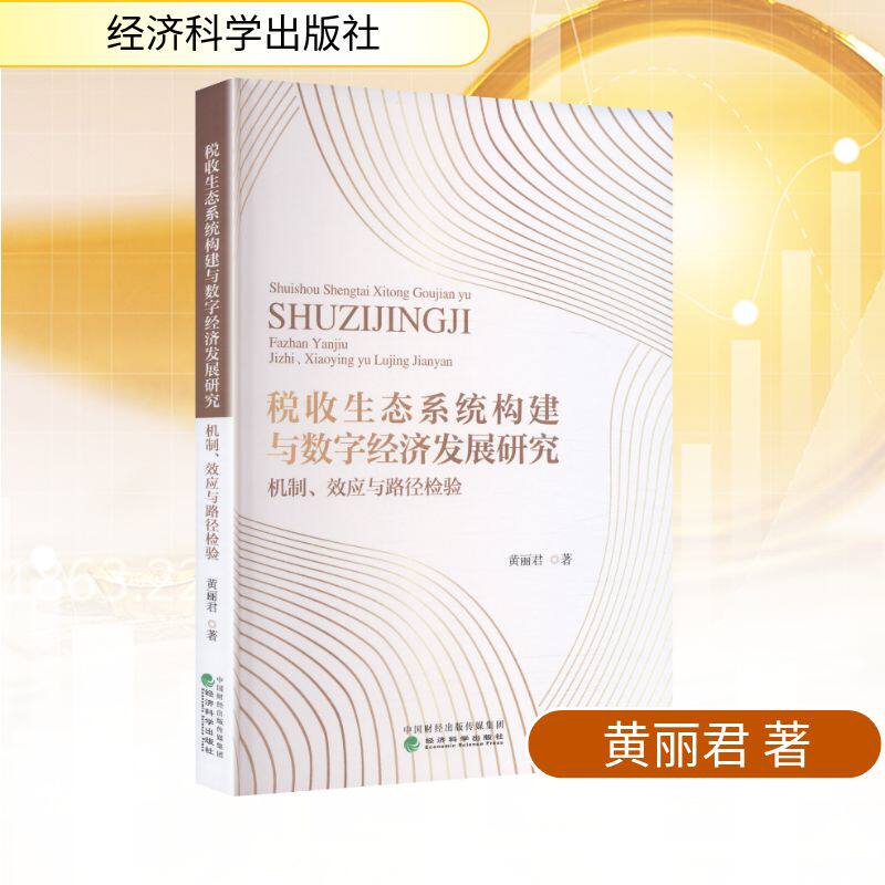 税收生态系统构建与数字经济发展研究:机制、效应与路径检验黄丽君 著 著9787521873399书籍\/杂志\/报纸/经济/各部门经济
