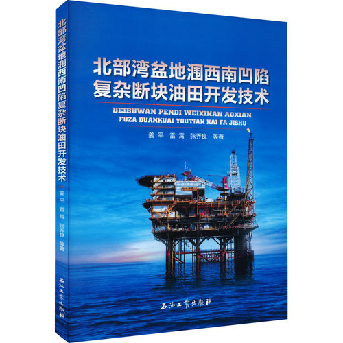 北部湾盆地涠西南凹陷复杂油田开发技术姜平 等9787518340361书籍\/杂志\/报纸/工业/农业技术/石油 天然气工业