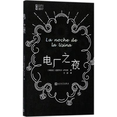 电厂之夜(阿根廷)爱德华多·萨切里(Eduardo Sacheri) 著;李静 译9787020136926书籍\/杂志\/报纸/小说/外国小说