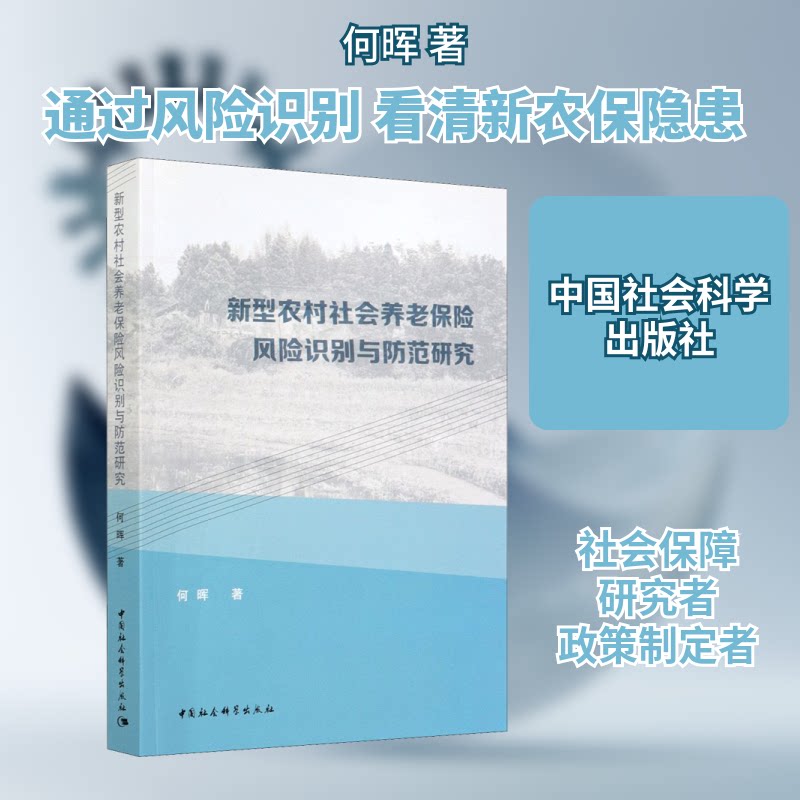 新型农村社会养老保险风险识别与防范研究何晖 著9787520363044书籍\/杂志\/报纸/经济/保险业