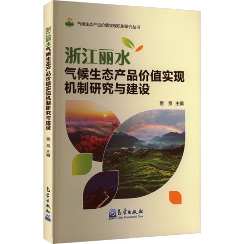 浙江丽水气候生态产品价值实现机制研究与建设查贲 主编 编9787502985400书籍\/杂志\/报纸/自然科学/自然科学史/研究方法