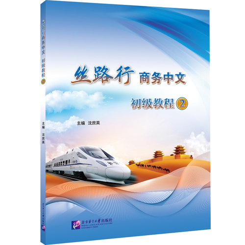 丝路行商务中文初级教程. 2沈庶英 主编;王锐,沈庶英 编9787561969663书籍\/杂志\/报纸//教材/教辅//教材/大学教材